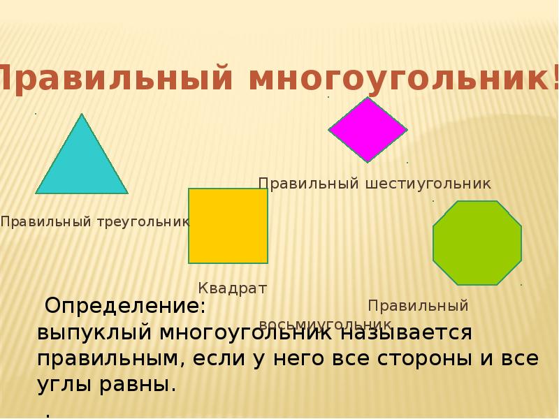 Презентация многоугольники 8 класс мерзляк. Правильный многоугольник. Презентация многоугольники.