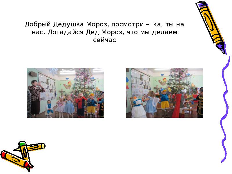 сценка на новый год. догадайся дед мороз что мы делаем сейчас. усачев а. дедушка мороз заболел. покажи деда мороза.