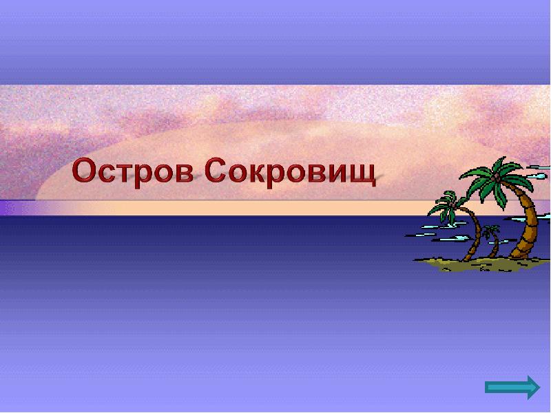 Презентация острова сокровищ