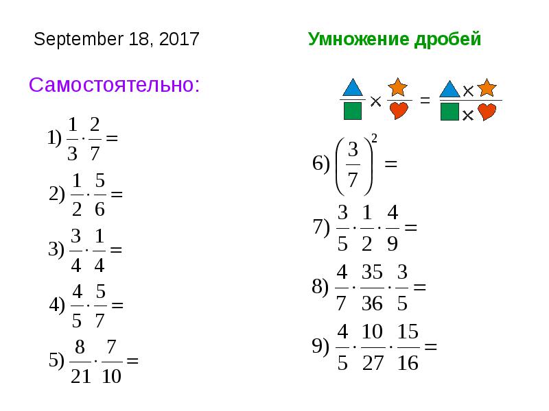 Варианты умножения дробей 6 класс