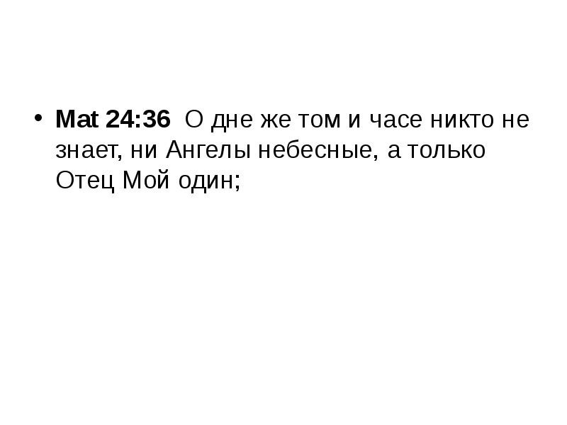 Ф пока никто не знает. О дне же том и часе никто не знает. О дне и часе том никто не знает только отец. О дне же том и часе никто не знает ни ангелы небесные а только. Матфея 24:36.