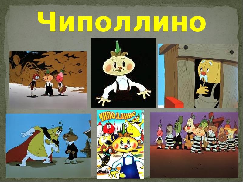 Пол чиполлино