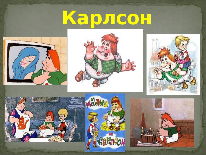 Малыш и карлсон мысль