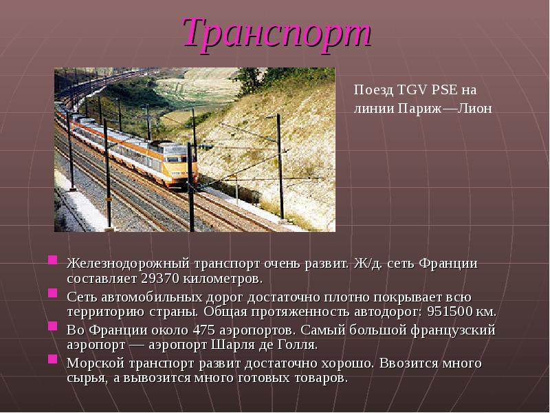 Сеть километров. Транспорт Франции география. Основные черты географии транспорта Франции. Развитие транспорта во Франции. Транспорт Франции презентация.