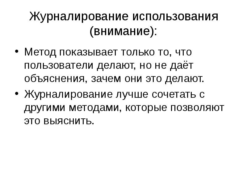 Объясните почему точность. Журналирование в файловых системах. Журналирование это в информатике. Преимущества журналирования. Методы исследования внимания.