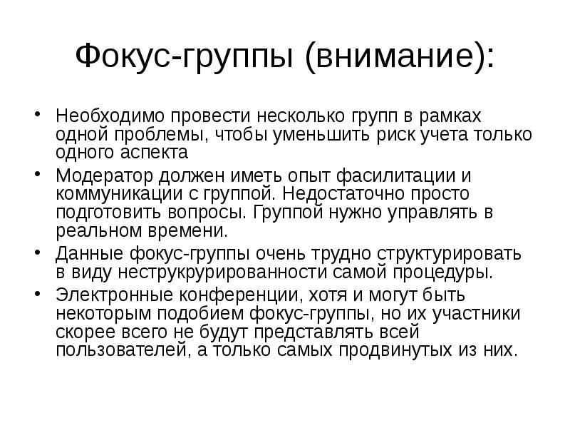 Менее просто. Фокус группа в социологии. Метод должное внимание. Фокус группа и фасилитация разница. Модератор фокус группы должен избегать.