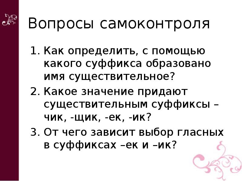 Как определить с помощью какого суффикса образовано существительное. Как определить с помощью какого суффикса образовано имя. Какое значение придают суффиксы в щик и Чик. От чего зависит выбор гласной в суффиксе существительных.