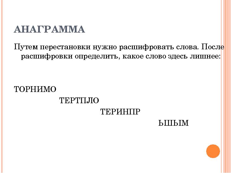 После расшифровка. Анаграмма ТОРНИМО. Расшифровка ТЕРТПЛО. Слова которые надо расшифровать. Перестановка путей.