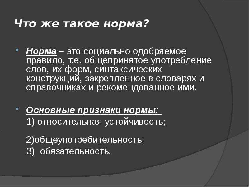 Это образец единообразного общепризнанного употребления элементов языка