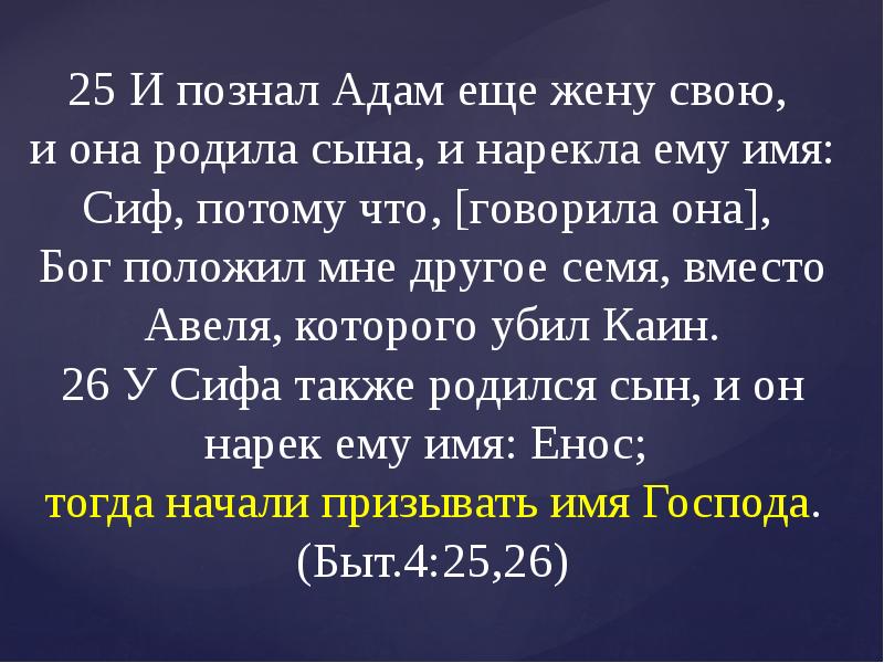 Сколько лет адаму. Адам познал Еву, жену свою. Каин познал жену свою. Сиф сын Адама. Сиф Библия.