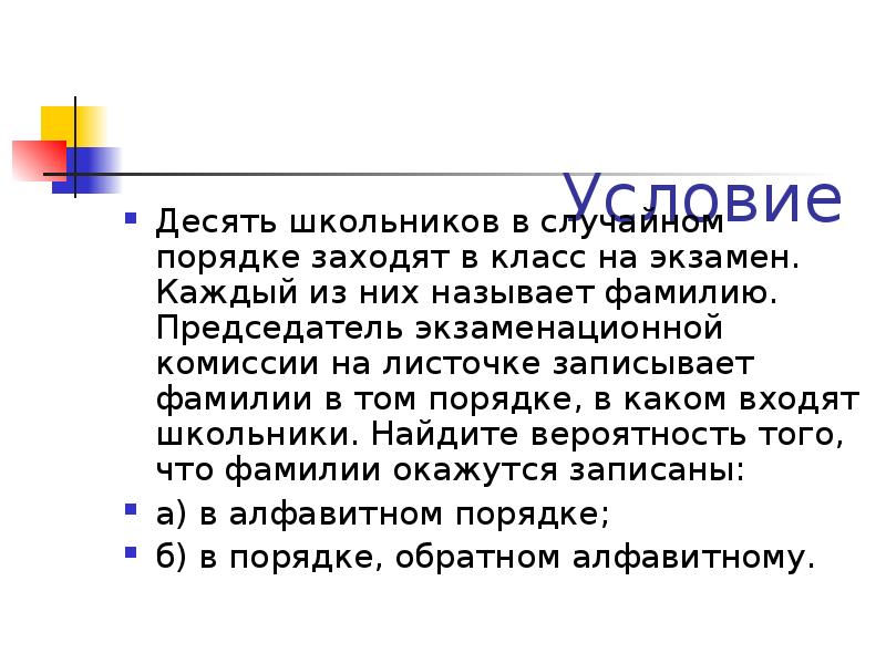 Десять порядков. Десять школьников в случайном порядке заходят. 10 Школьников в случайном порядке заходят в класс на экзамен. Порядок 10 учеников. Случайный порядок.