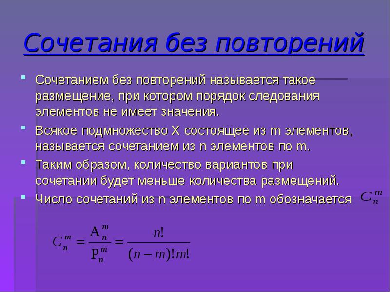 Число сочетаний. Сочетания без повторений. Число сочетаний без повторений. Число комбинаций без повторений. Сочетания без повторений формула.