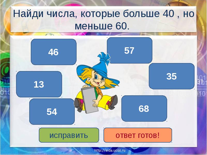 192 найди число которое. Найди число. меньше 60. число больше 40 меньше 60. 60 меньше 60 ответ.