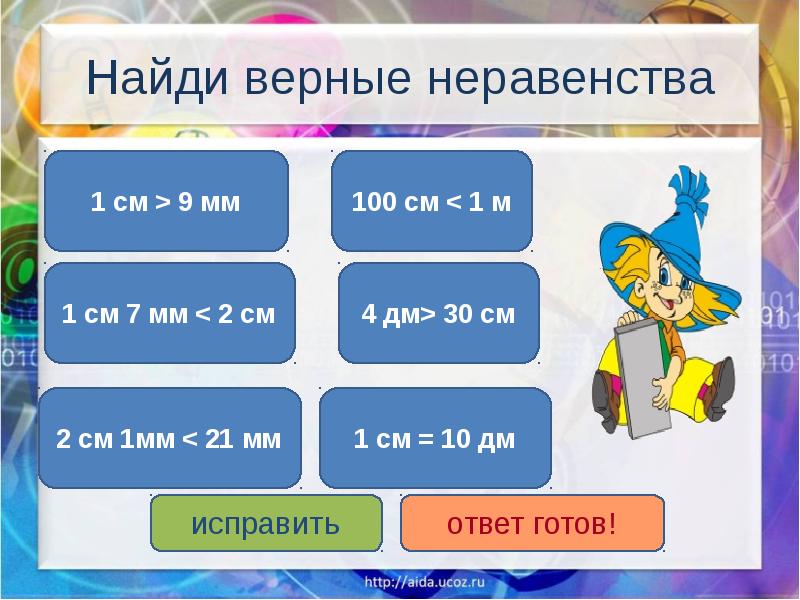 Поиск верного ответа. Найди верные неравенства. Неравенство 9 мм 1 см. Найди верный ответ. Найди верные неравенства 1 класс см и дм.