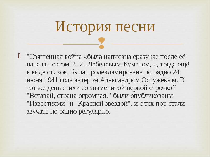 История песнь. Стихотворение Священная война. История песни Священная война. История создания песни Священная война кратко. Рассказ о песне Священная война.