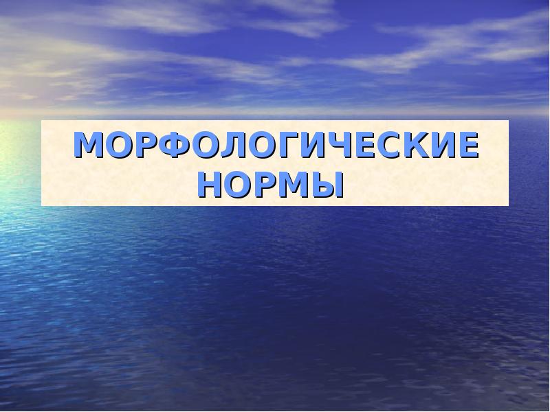 МОРФОЛОГИЧЕСКИЕ НОРМЫ