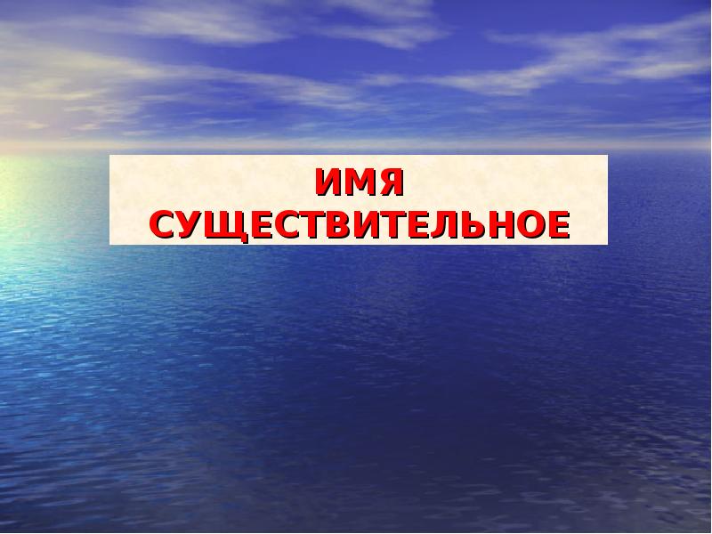 ИМЯ СУЩЕСТВИТЕЛЬНОЕ