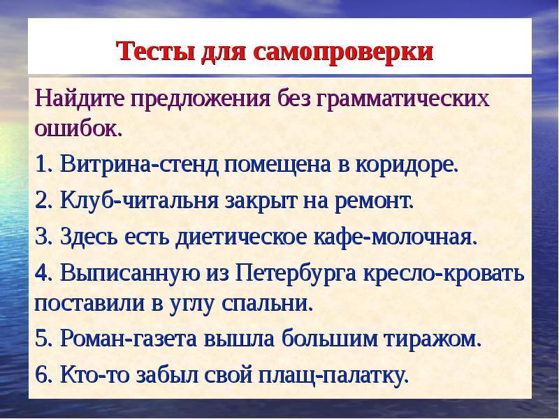 Тесты для самопроверки 
 Найдите предложения без грамматических ошибок.
 1. Витрина-стенд