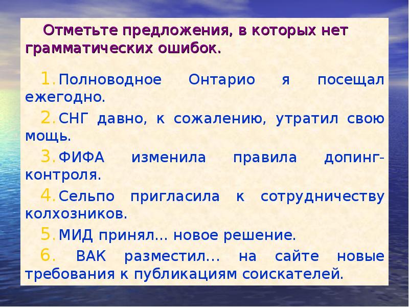 Отметьте предложения, в которых нет грамматических ошибок.
 Отметьте предложения, в которых