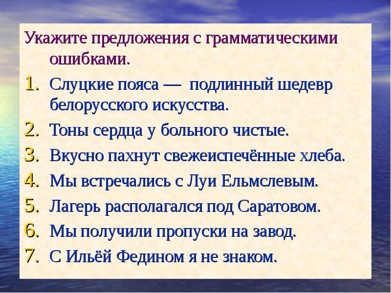 Укажите предложения с грамматическими ошибками.
 Укажите предложения с грамматическими ошибками.
 Слуцкие