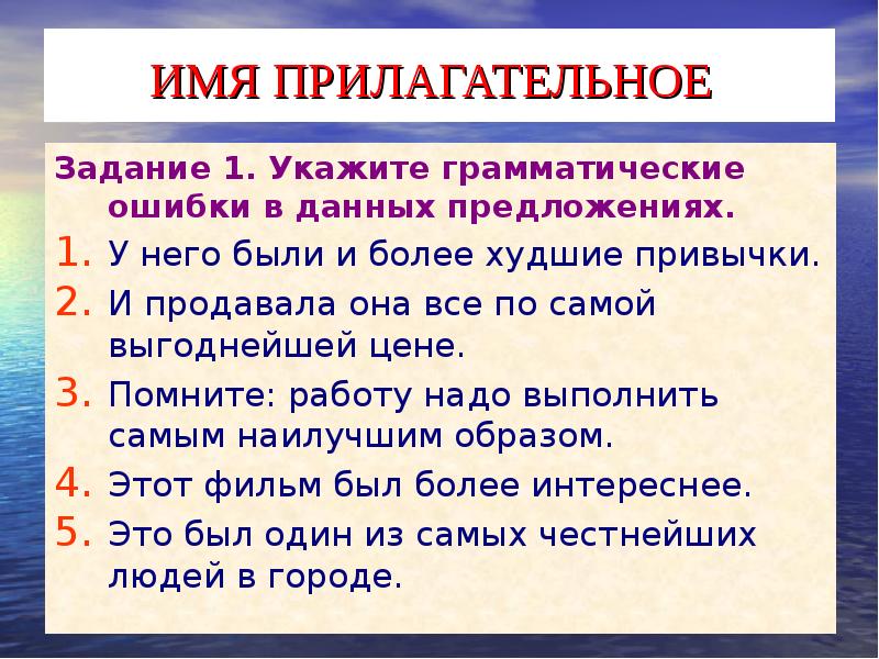 ИМЯ ПРИЛАГАТЕЛЬНОЕ 
 Задание 1. Укажите грамматические ошибки в данных предложениях.
