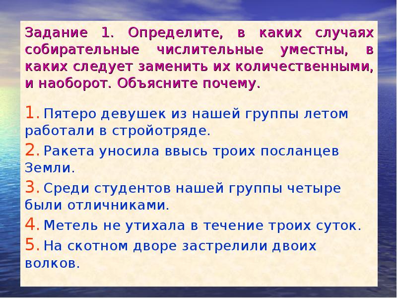 Задание 1. Определите, в каких случаях собирательные числительные уместны, в каких