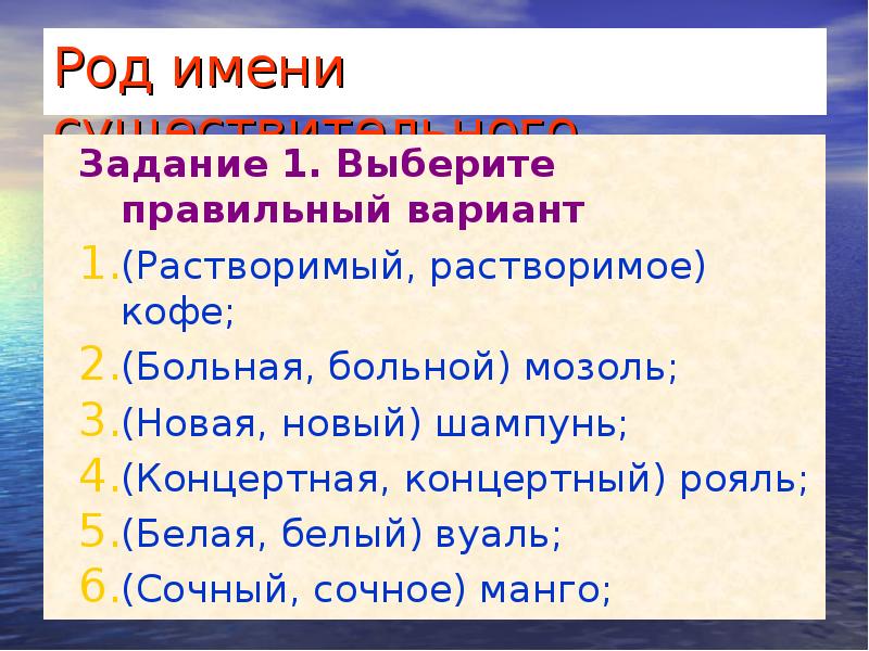 Род имени существительного 
 Задание 1. Выберите правильный вариант 
 (Растворимый,