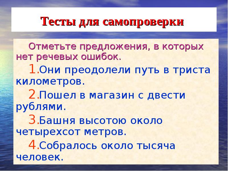 Тесты для самопроверки 
 Отметьте предложения, в которых нет речевых ошибок.
