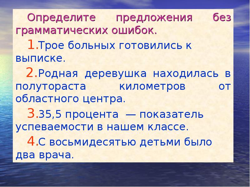 Определите предложения без грамматических ошибок.
 Определите предложения без грамматических ошибок.
 Трое