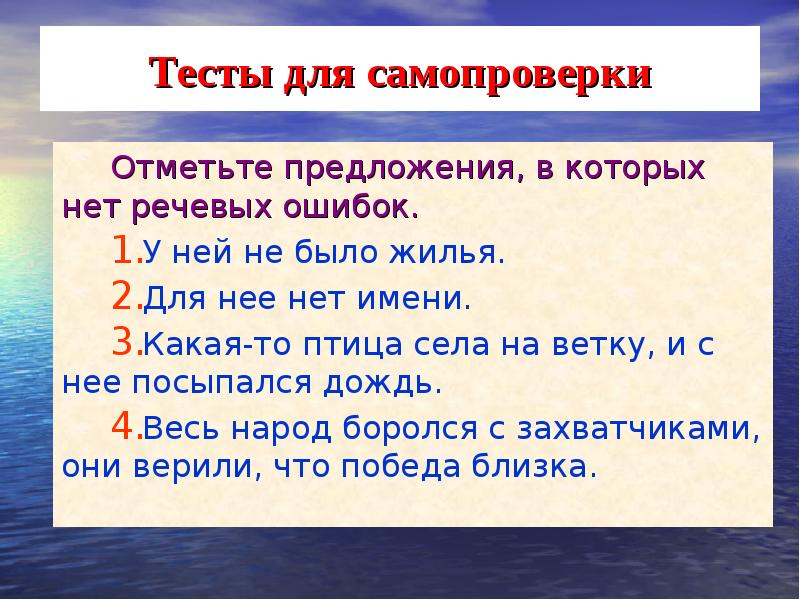 Тесты для самопроверки
 Отметьте предложения, в которых нет речевых ошибок.
 У