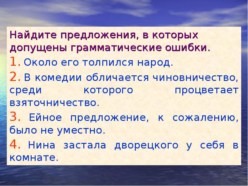 Найдите предложение в котором допущена. Грамматическая ошибка допущена в предложении. Предложение в котором допущена грамматическая ошибка. В каком предложении допущена грамматическая ошибка. Допущенные грамматические ошибки.