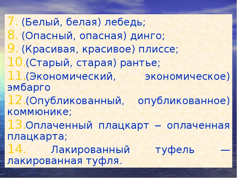 (Белый, белая) лебедь; 
  (Белый, белая) лебедь; 
  (Опасный,