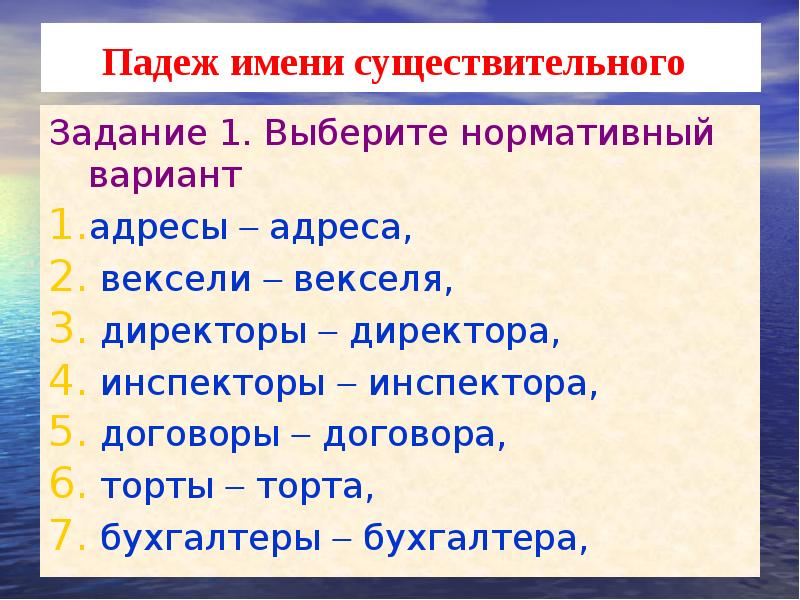 Падеж имени существительного 
 Задание 1. Выберите нормативный вариант
 адресы 