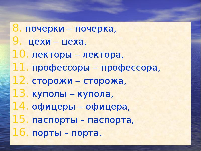 почерки  почерка,
 почерки  почерка,
  цехи  цеха,
 