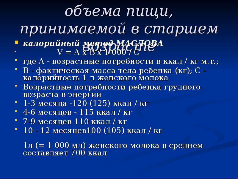 Объем питания. Калорийный метод Маслова. Формула Маслова. Расчет объема питания калорийным методом. Калорийный метод расчета питания Маслова.