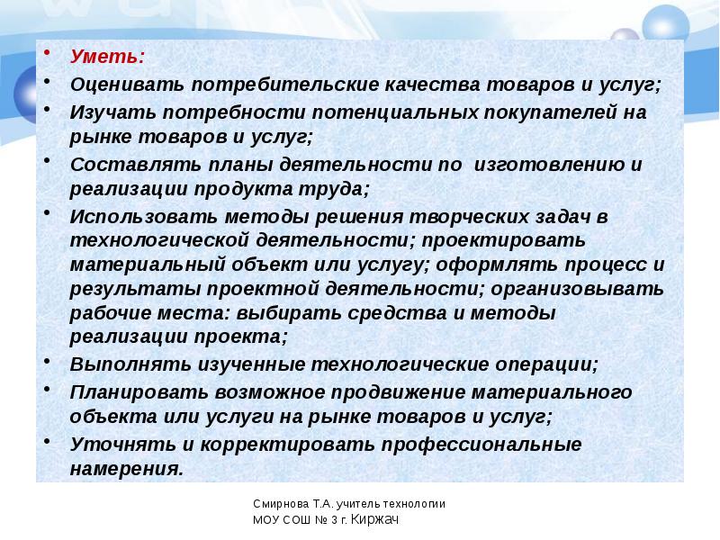 Программа по технологии 9 класс. Анализ потребительских качеств товаров и услуг 8 класс презентация. Задачи директора по программным технологиям. Изучение потребности в товарах для реализации в течение рабочего дня. Умеющим оценить свою деятельность.