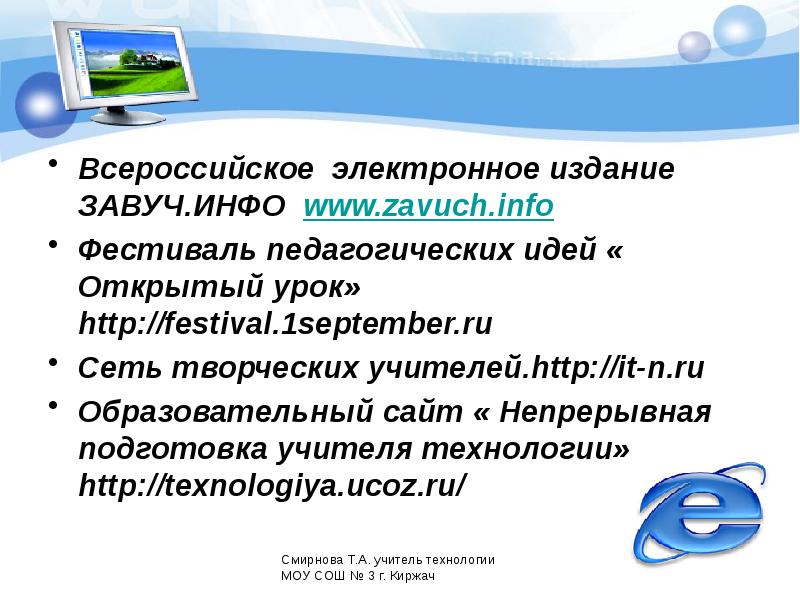 1 завуч. Образовательные сайты. Непрерывная подготовка учителя технологии сайт. Завуч как расшифровывается. Электронная система завуч. Версия плюс.