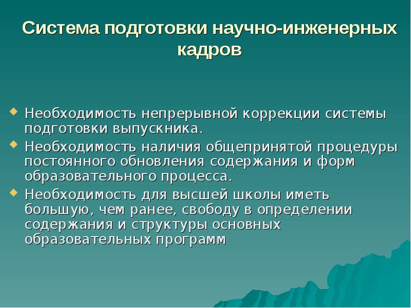 Необходимость в кадрах. Системы подготовки презентаций. Назначение системы подготовки презентации.. Инженерная подготовка презентация. Система подготовка научно подготовительных кадры.