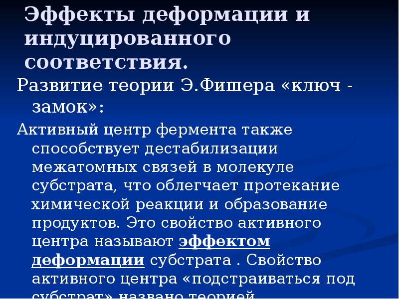 Также способствовало. Эффект деформации субстрата. Эффекты деформирования. Теория активных центров химия. Теория деформации субстрата Эймира.