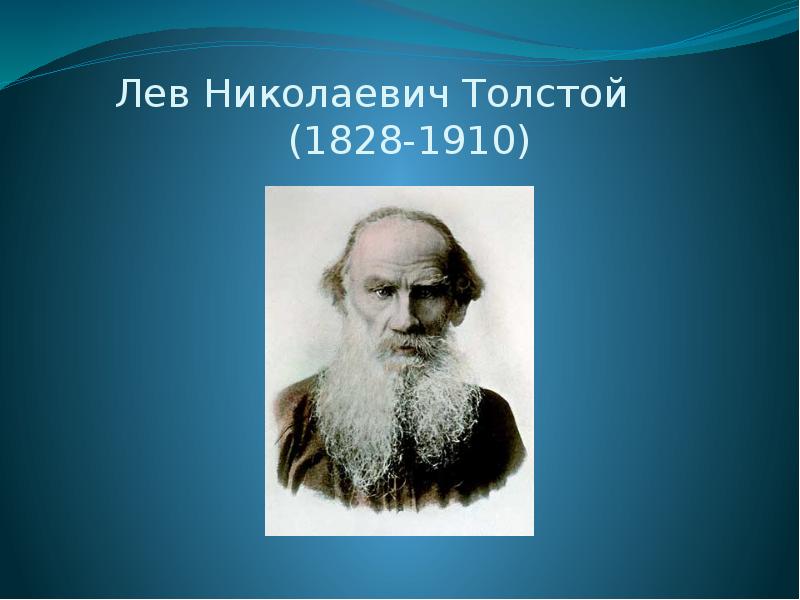 Толстой лев николаевич биография 3 класс презентация