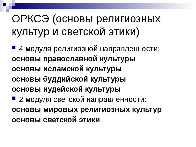 Этика светская и религиозная 4 класс. Этические религии. Различия светской и религиозной этики. Светская и религиозная культура. Светская и религиозная этика.