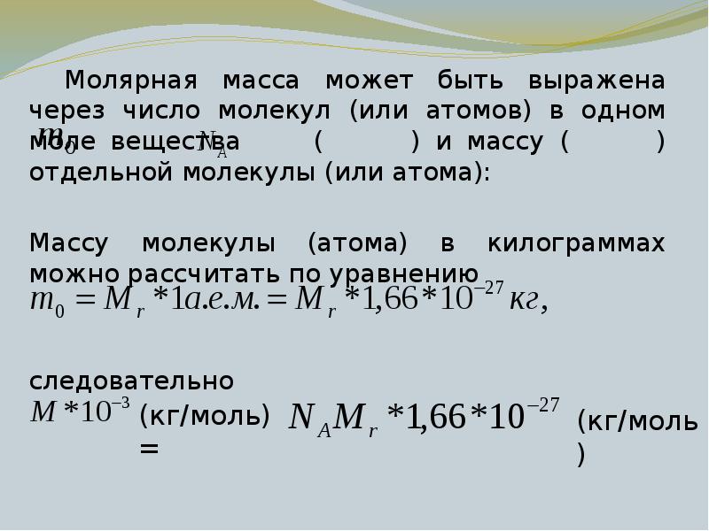 Число атомов в веществе. Молярная масса атома. Масса атомов молярная масса. Молярная масса ионов. Молярная масса через атомную.