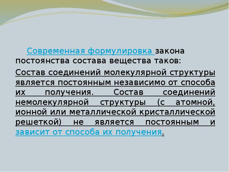 Сформулируйте закон. Закон постоянства состава вещества химия формулировка. Закон постоянства состава вещества современная формулировка. Закон постоянства состава веществ молекулярной структуры химия. Закон постоянства состава вещества химия 8 класс.