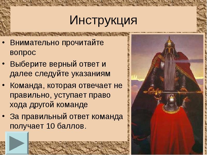 Следуйте указаниям. Вопросы про богатырей. Вопросы про богатырей с ответами. Богатырь какой вопрос.