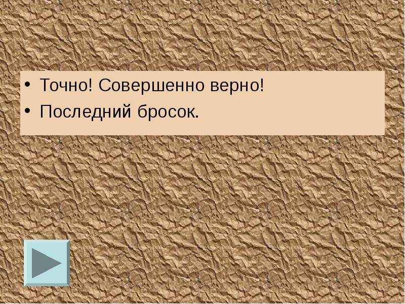 Совершенно верно варианты. Совершенно верно. Совершенно точно. Совершено верно или совершенно верно. Совершенно верно было.