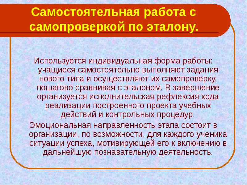 Индивидуальный используется для. Самостоятельная работа с самопроверкой. Самопроверка по эталону. Цель самопроверки по эталону. Самостоятельная работа с самопроверкой по эталону» это как.