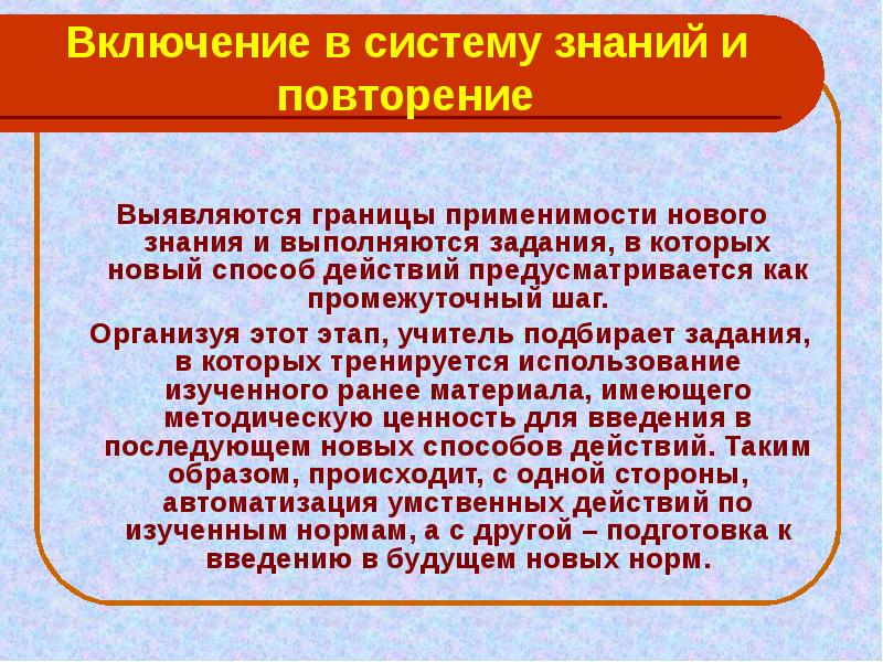 Системные знания. Включение в систему знаний. Включение в систему знаний и повторение. Включение в систему знаний и повторение задачи. Включение нового знания в систему знаний и повторение примеры.