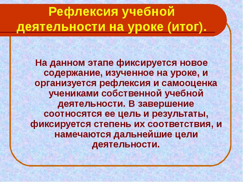 Образовательная рефлексия. Рефлексия учебной деятельности на уроке. Рефлексия учебной деятельности предполагает. Рефлексия учебной деятельности предполагает оценивание. Этап рефлексии учебной деятельности 2 класс.