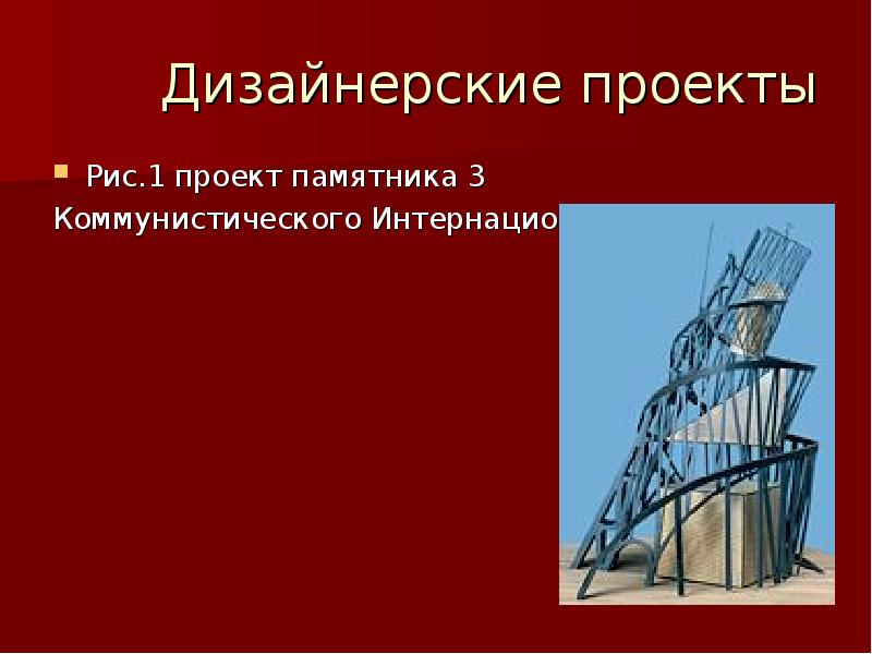 Проект памятника 3 интернационала татлина представлял собой