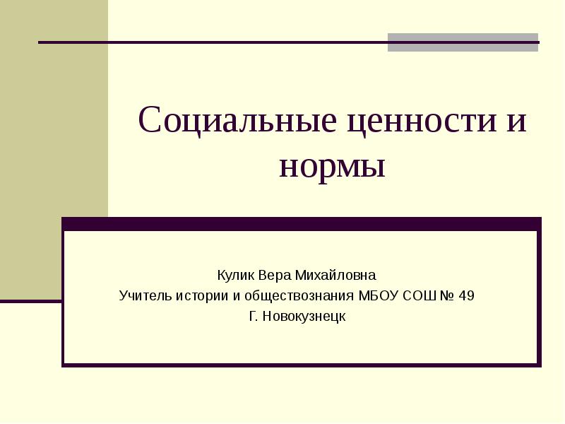 Презентация на тему социальные ценности и нормы